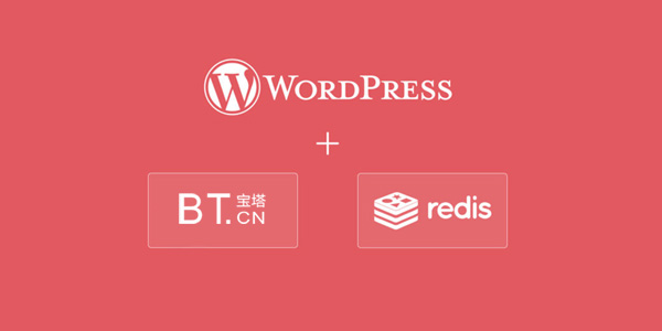 宝塔面板安装 Redis 给 WordPress 网站加速