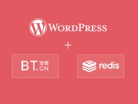 宝塔面板安装 Redis 给 WordPress 网站加速