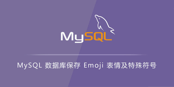 MySQL 无法存储 emoji 表情解决方法