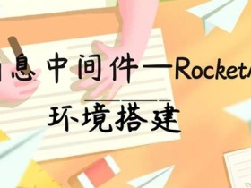 MAC 下搭建 RocketMQ