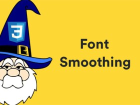 CSS3 属性 font-smoothing 字体平滑处理和抗锯齿渲染
