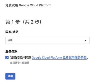 Google Cloud 云服务器一年免费使用申请教程