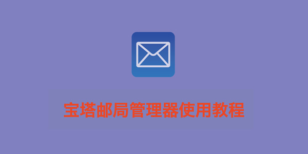 使用宝塔邮局管理器搭建私人邮局实现收发邮件功能