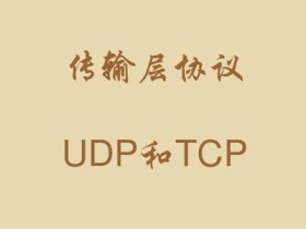 TCP 协议与 UDP 协议的区别以及与 TCP/IP 协议的联系