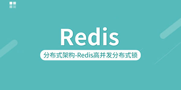 分布式锁与实现(一)—基于Redis实现