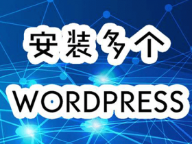 wordpress 启用多站点多域名每个站点绑定独立域名