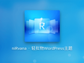 wordpress 响应式主题 niRvana 采用轻拟物设计风格