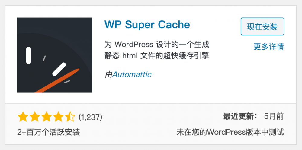 使用 WP Super Cache  插件实现网站快速缓存