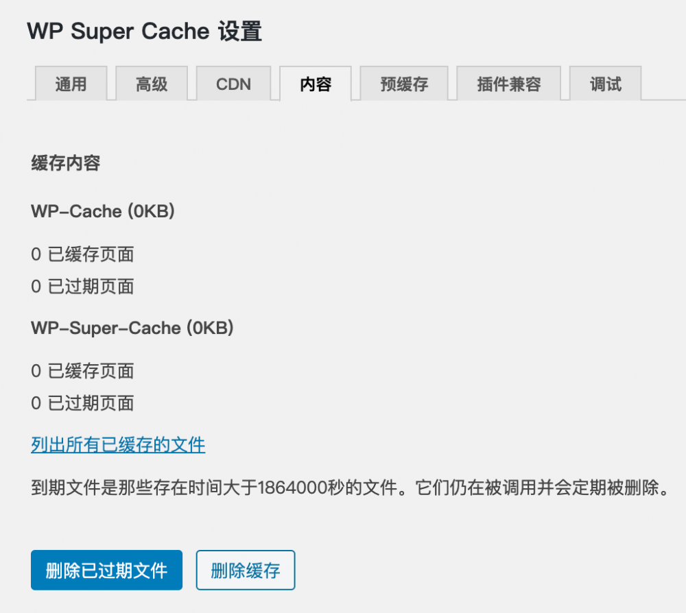 使用 WP Super Cache  插件实现网站快速缓存