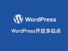 WordPress 开启多站点最新配置教程