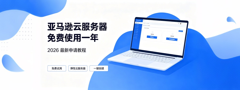 亚马逊云服务器免费使用一年最新申请教程